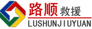 清流道路救援